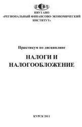 Налоги и налогообложение. Практикум - Аксенов С., Заугольников С., Крылов А., Ласкина И. - Учебники, Презентации и Подготовка к Экзаменам для Школьников на Klass-Uchebnik.com