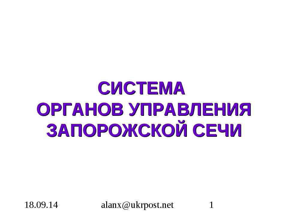 Система органов управления Запарожской сечи Учебники, Презентации и Подготовка к Экзаменам для Школьников на Klass-Uchebnik.com