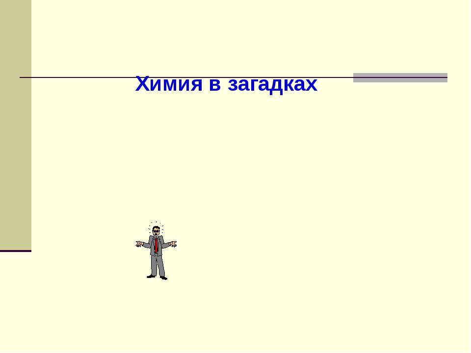 Химия в загадках Учебники, Презентации и Подготовка к Экзаменам для Школьников на Klass-Uchebnik.com