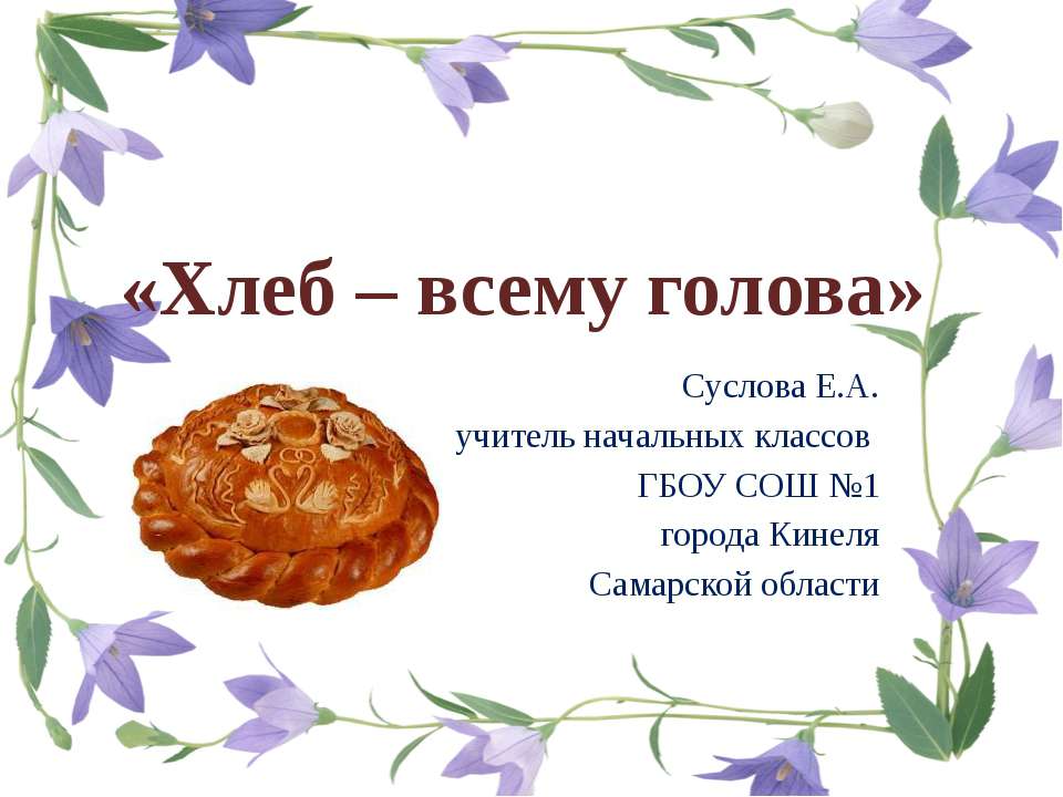 Хлеб – всему голова - Учебники, Презентации и Подготовка к Экзаменам для Школьников на Klass-Uchebnik.com