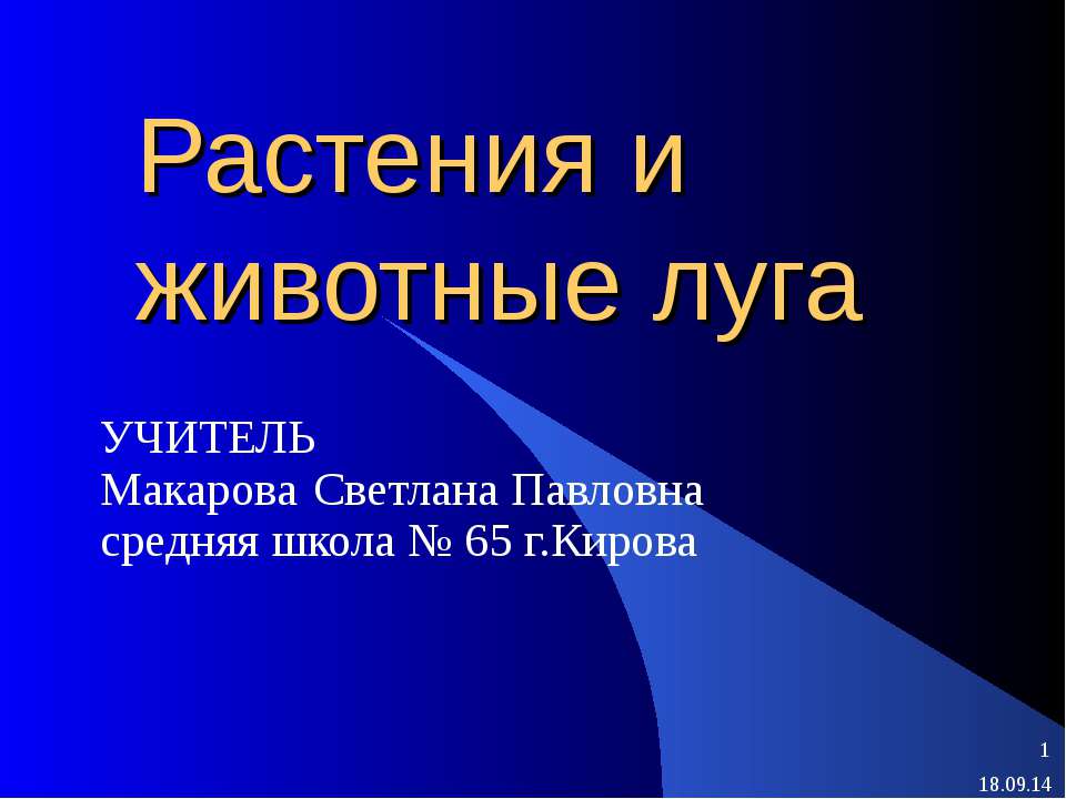 Растения и животные луга Учебники, Презентации и Подготовка к Экзаменам для Школьников на Klass-Uchebnik.com