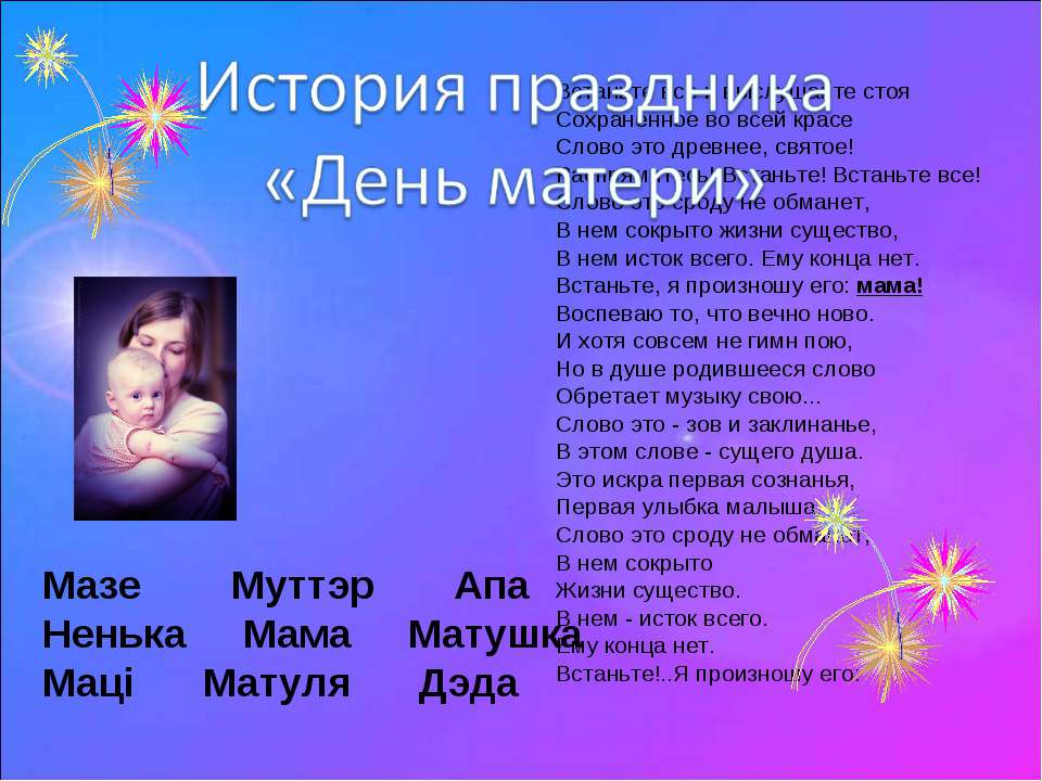 История праздника «День матери» - Учебники, Презентации и Подготовка к Экзаменам для Школьников на Klass-Uchebnik.com