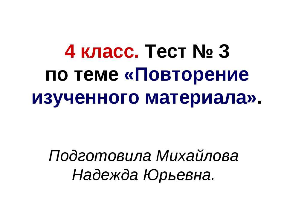 Повторение изученного материала 4 класс - Учебники, Презентации и Подготовка к Экзаменам для Школьников на Klass-Uchebnik.com