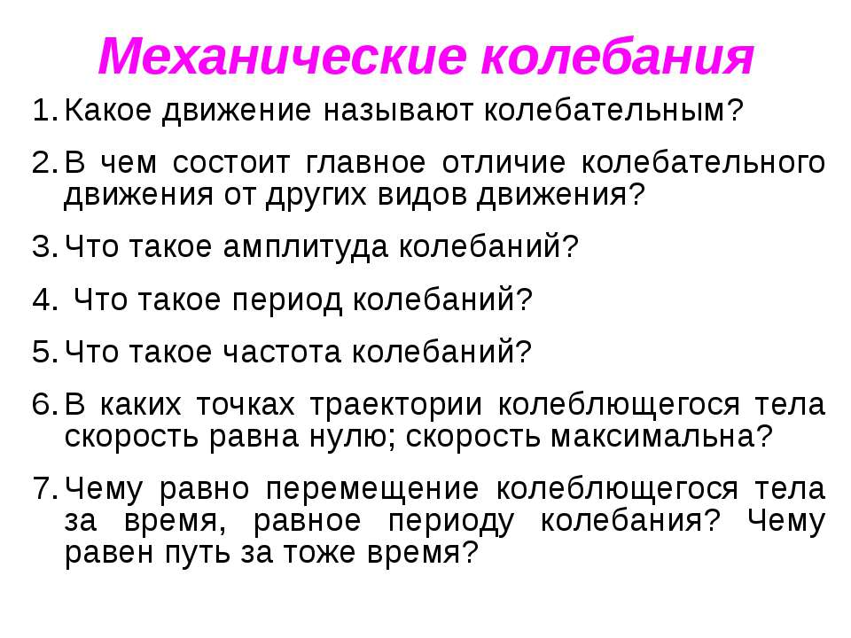 Какое движение называют колебательным? Учебники, Презентации и Подготовка к Экзаменам для Школьников на Klass-Uchebnik.com