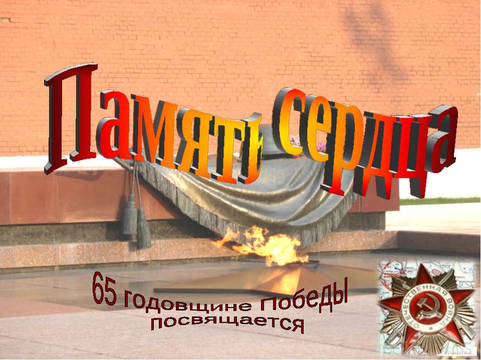 Память сердца Учебники, Презентации и Подготовка к Экзаменам для Школьников на Klass-Uchebnik.com