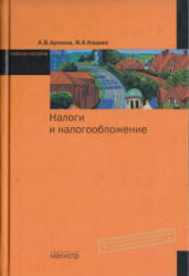 Налоги и налогообложение - Аронов А.В., Кашин В.А. - Учебники, Презентации и Подготовка к Экзаменам для Школьников на Klass-Uchebnik.com