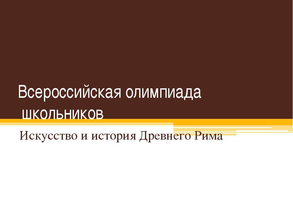 Искусство и история Древнего Рима Учебники, Презентации и Подготовка к Экзаменам для Школьников на Klass-Uchebnik.com