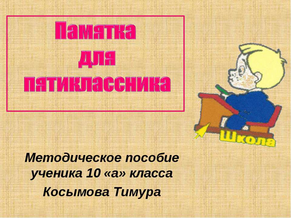 Памятка для пятиклассника - Учебники, Презентации и Подготовка к Экзаменам для Школьников на Klass-Uchebnik.com