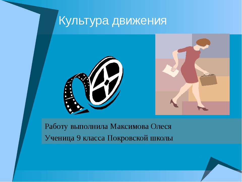 Культура движения - Учебники, Презентации и Подготовка к Экзаменам для Школьников на Klass-Uchebnik.com