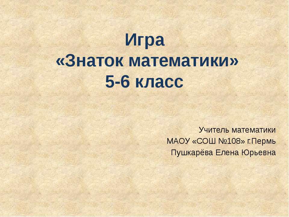 Игра «Знаток математики» 5-6 класс Учебники, Презентации и Подготовка к Экзаменам для Школьников на Klass-Uchebnik.com