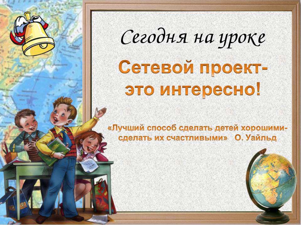 Сетевой проект-это интересно! - Учебники, Презентации и Подготовка к Экзаменам для Школьников на Klass-Uchebnik.com