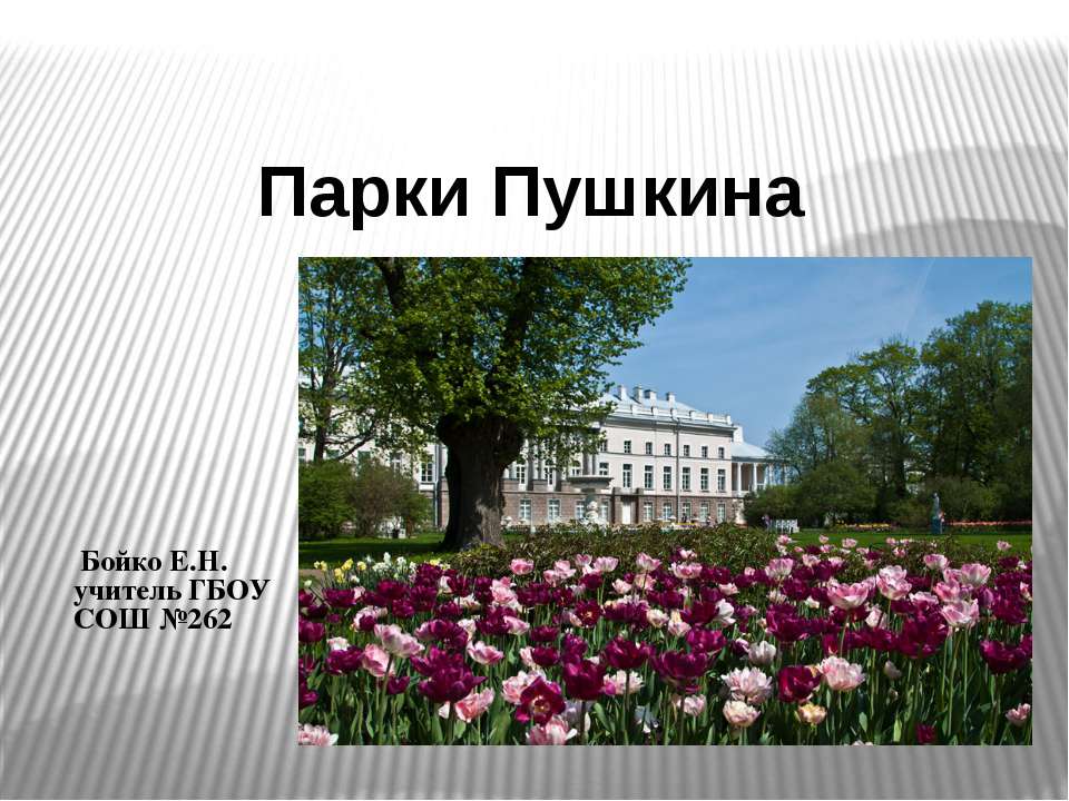 Парки Пушкина Учебники, Презентации и Подготовка к Экзаменам для Школьников на Klass-Uchebnik.com
