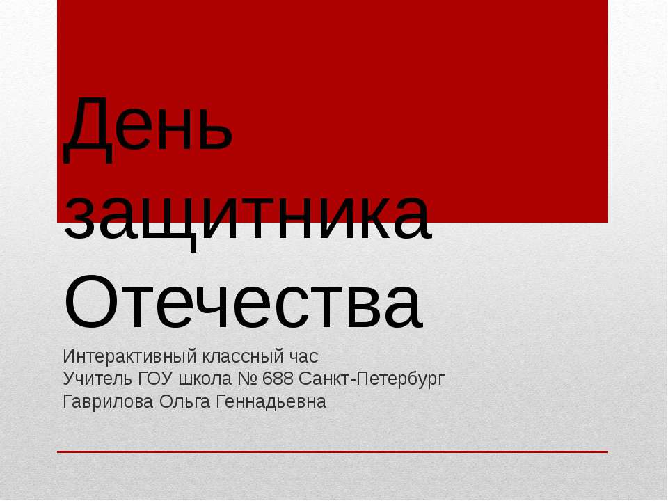 День защитника Отечества Учебники, Презентации и Подготовка к Экзаменам для Школьников на Klass-Uchebnik.com