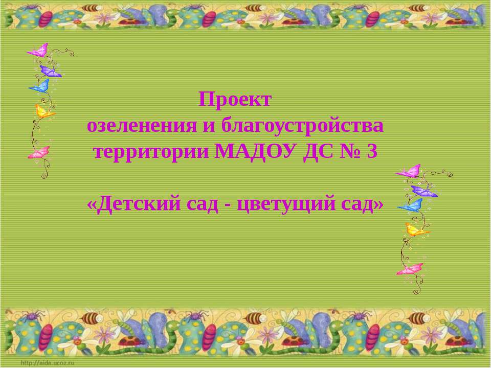 Проект озеленения и благоустройства территории МАДОУ ДС № 3 «Детский сад - цветущий сад» Учебники, Презентации и Подготовка к Экзаменам для Школьников на Klass-Uchebnik.com