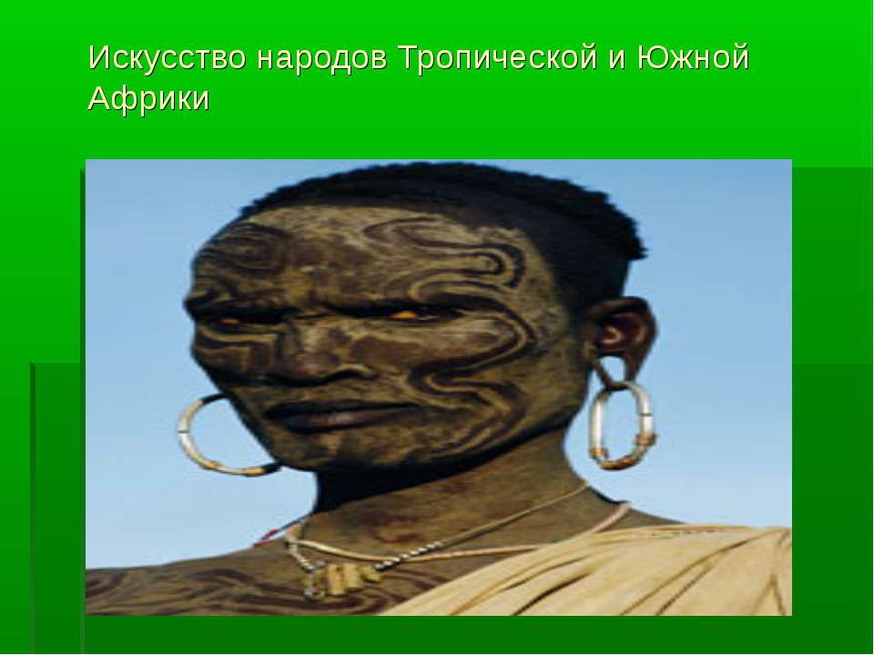 Искусство народов Тропической и Южной Африки - Учебники, Презентации и Подготовка к Экзаменам для Школьников на Klass-Uchebnik.com