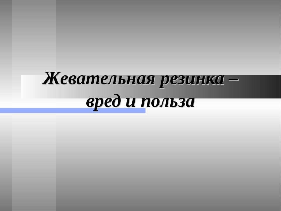 Жевательная резинка – вред и польза Учебники, Презентации и Подготовка к Экзаменам для Школьников на Klass-Uchebnik.com