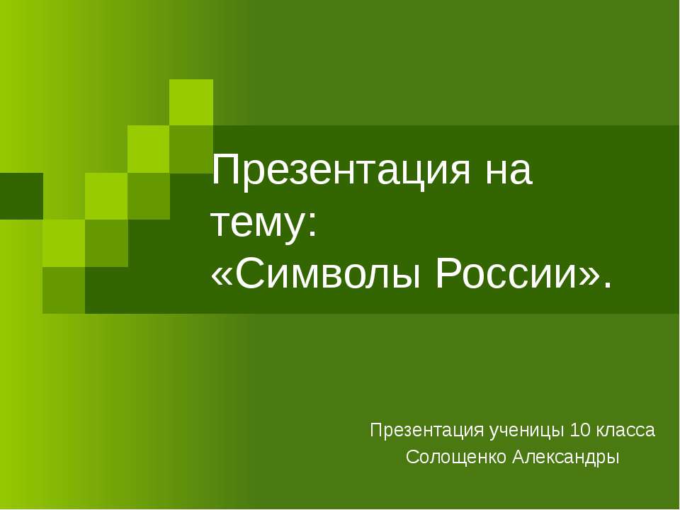Символы России 10 класс - Учебники, Презентации и Подготовка к Экзаменам для Школьников на Klass-Uchebnik.com