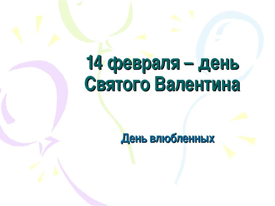 14 февраля – день Святого Валентина - Учебники, Презентации и Подготовка к Экзаменам для Школьников на Klass-Uchebnik.com