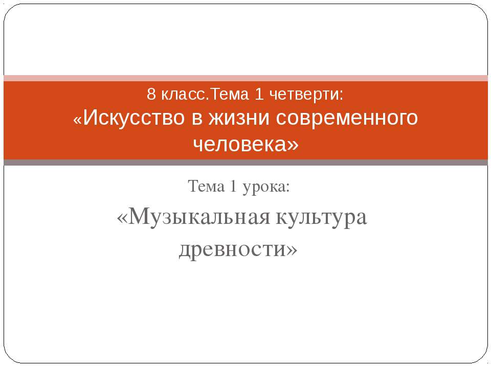 Музыкальная культура древности - Учебники, Презентации и Подготовка к Экзаменам для Школьников на Klass-Uchebnik.com