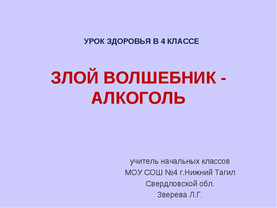 Злой волшебник - алкоголь Учебники, Презентации и Подготовка к Экзаменам для Школьников на Klass-Uchebnik.com