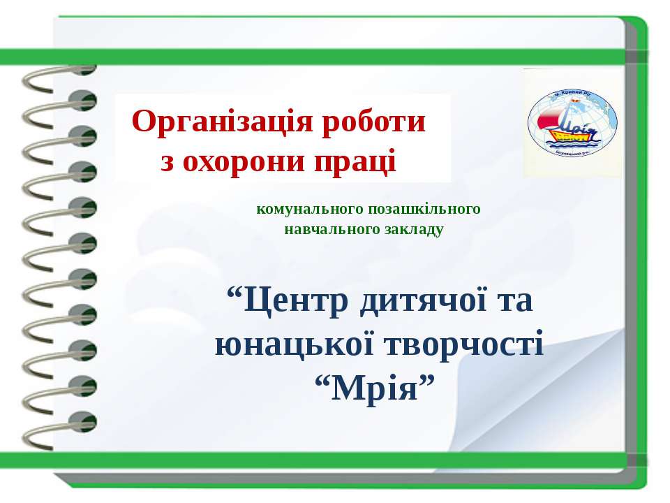 Організація роботи з охорони праці Учебники, Презентации и Подготовка к Экзаменам для Школьников на Klass-Uchebnik.com