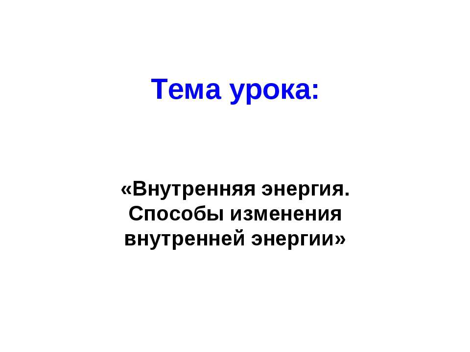 Внутренняя энергия. Способы изменения внутренней энергии Учебники, Презентации и Подготовка к Экзаменам для Школьников на Klass-Uchebnik.com