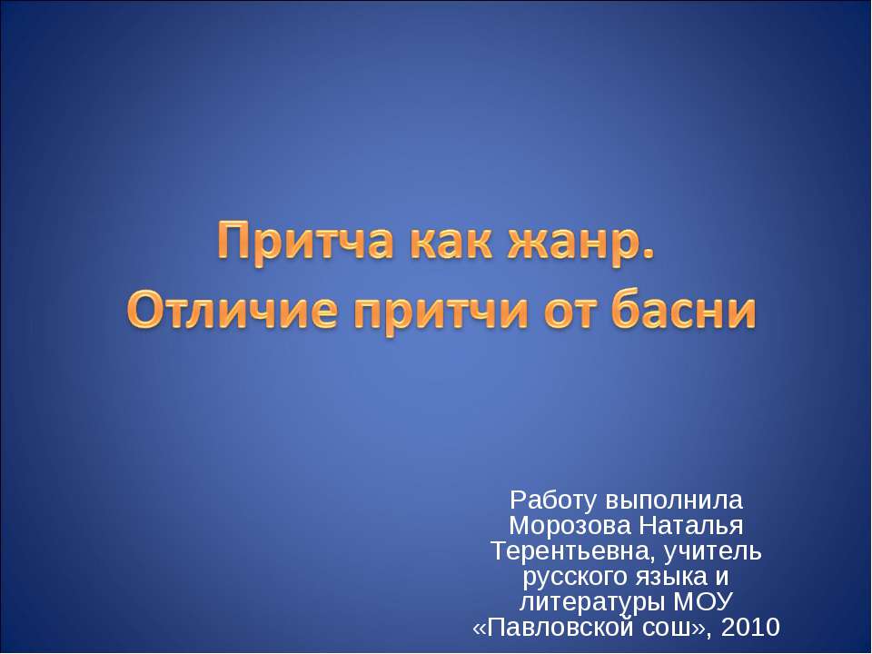 Притча как жанр. Отличие притчи от басни Учебники, Презентации и Подготовка к Экзаменам для Школьников на Klass-Uchebnik.com