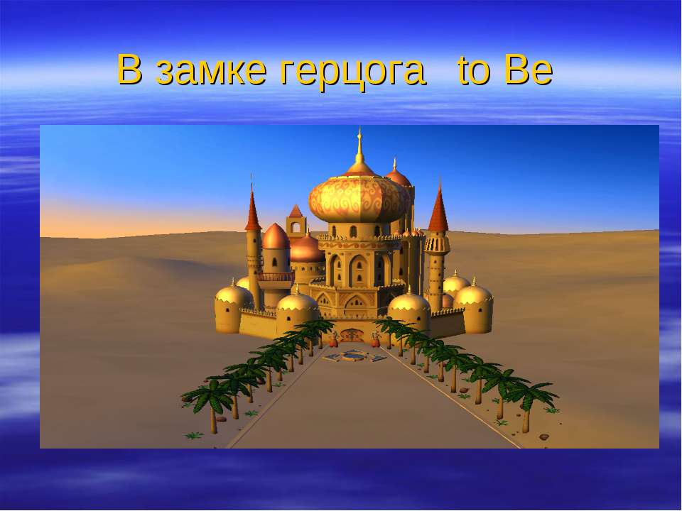 В замке герцога to Be Учебники, Презентации и Подготовка к Экзаменам для Школьников на Klass-Uchebnik.com