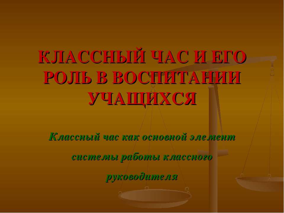 КЛАССНЫЙ ЧАС И ЕГО РОЛЬ В ВОСПИТАНИИ УЧАЩИХСЯ Учебники, Презентации и Подготовка к Экзаменам для Школьников на Klass-Uchebnik.com