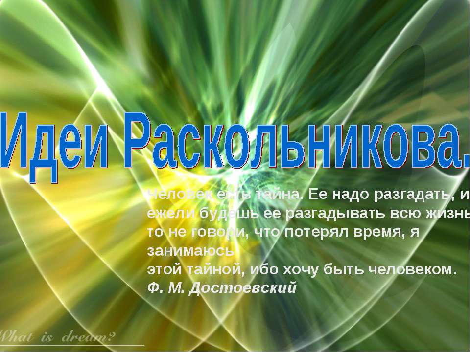 Идеи Раскольникова - Учебники, Презентации и Подготовка к Экзаменам для Школьников на Klass-Uchebnik.com