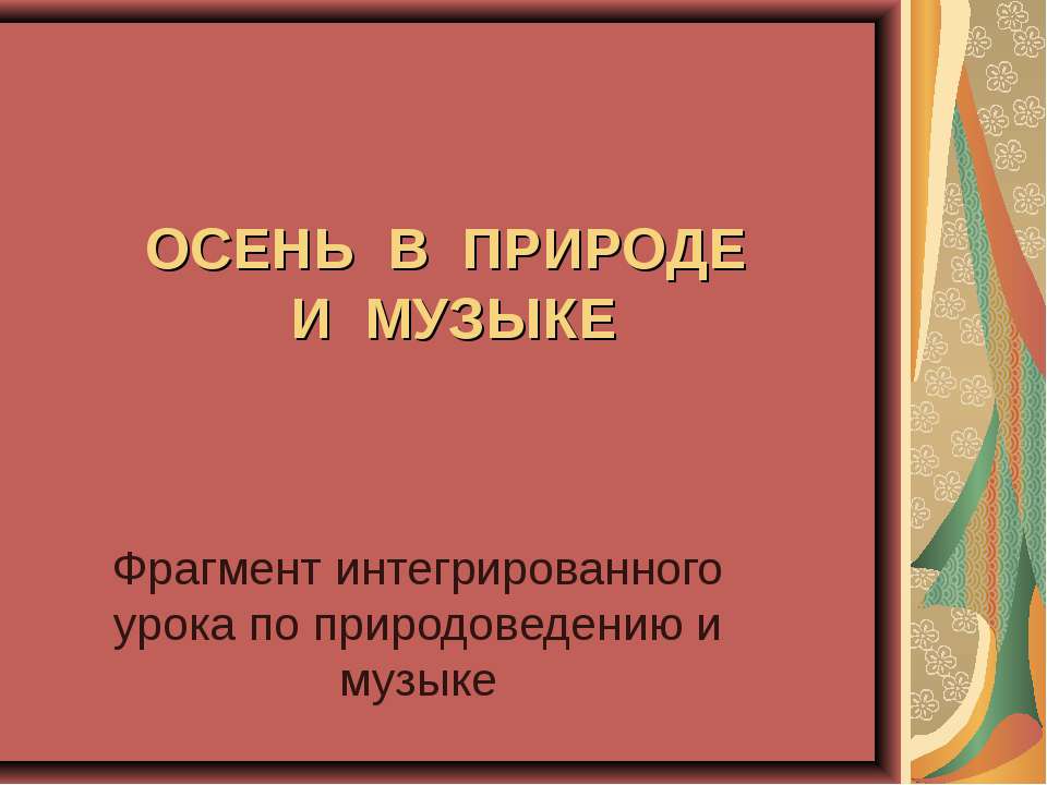 Осень в природе и музыке Учебники, Презентации и Подготовка к Экзаменам для Школьников на Klass-Uchebnik.com