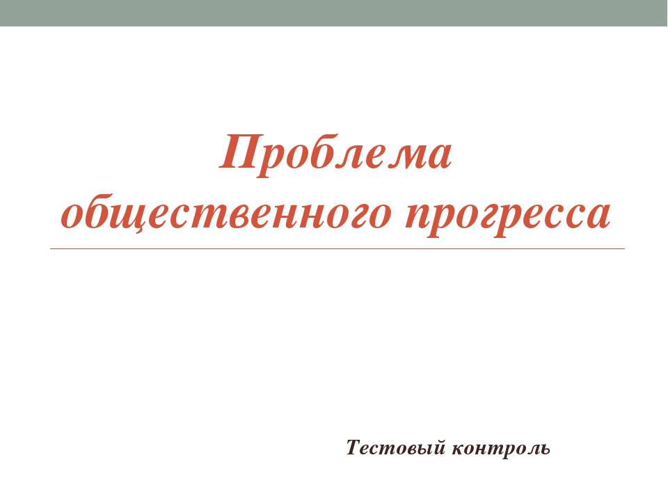 Проблема общественного прогресса Учебники, Презентации и Подготовка к Экзаменам для Школьников на Klass-Uchebnik.com