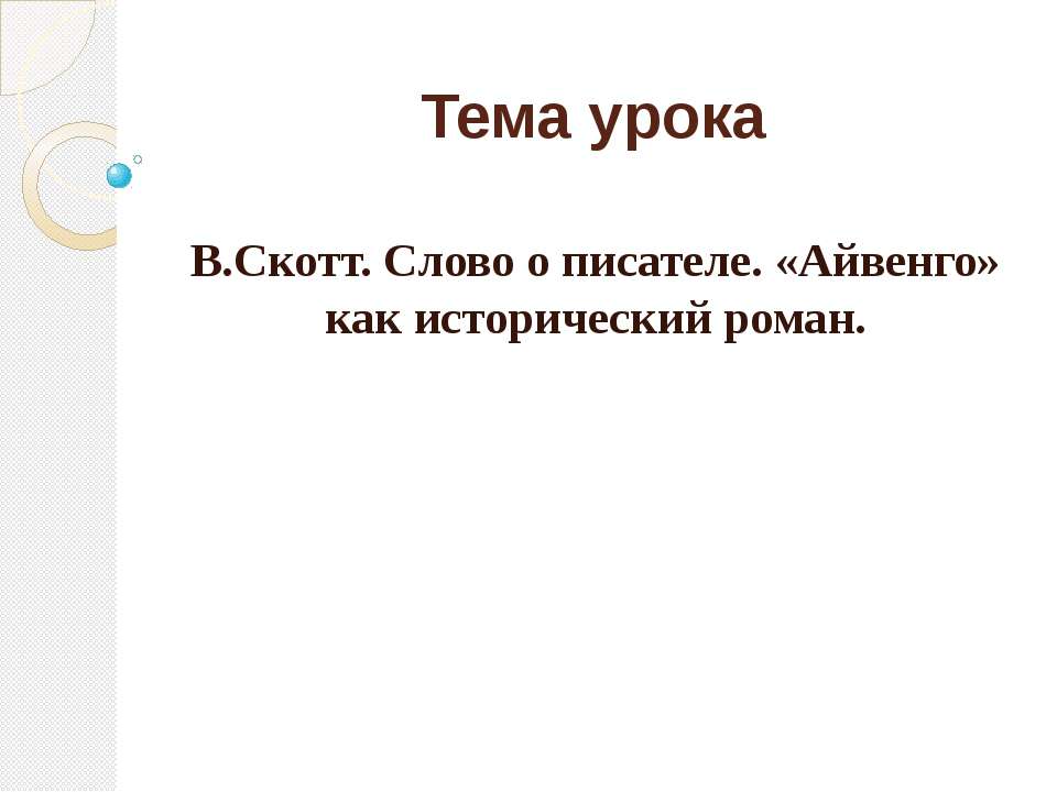 В.Скотт. Слово о писателе. «Айвенго» как исторический роман - Учебники, Презентации и Подготовка к Экзаменам для Школьников на Klass-Uchebnik.com