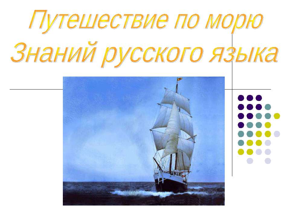 Путешествие по морю Знаний русского языка Учебники, Презентации и Подготовка к Экзаменам для Школьников на Klass-Uchebnik.com