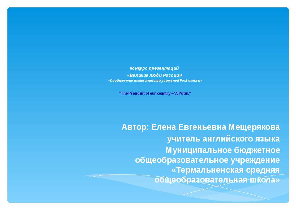 The President of our country – V. Putin Учебники, Презентации и Подготовка к Экзаменам для Школьников на Klass-Uchebnik.com