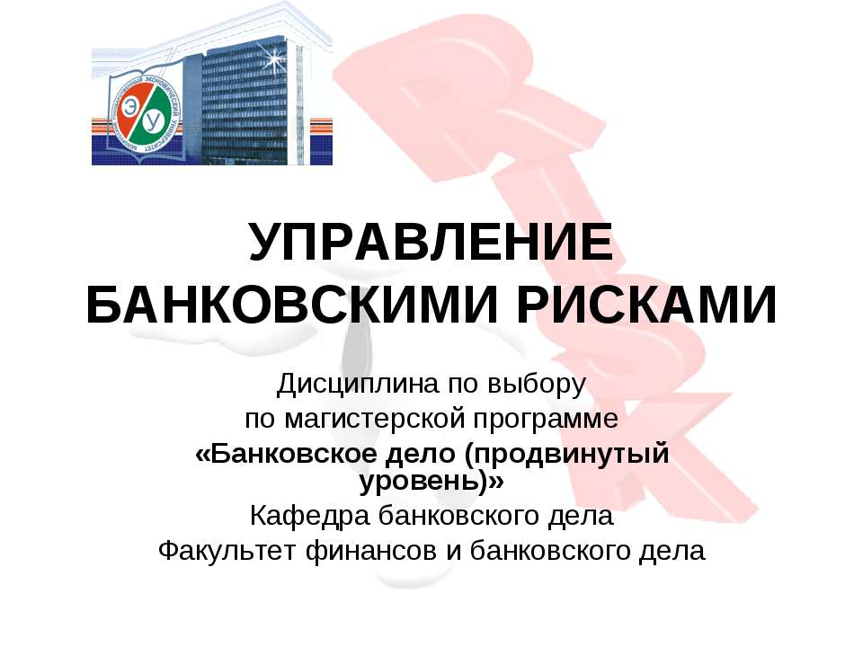 Управление банковскими рисками - Учебники, Презентации и Подготовка к Экзаменам для Школьников на Klass-Uchebnik.com