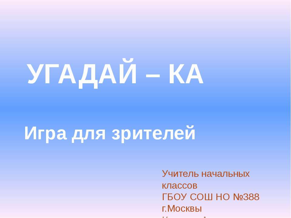 УГАДАЙ – КА Игра для зрителей Учебники, Презентации и Подготовка к Экзаменам для Школьников на Klass-Uchebnik.com