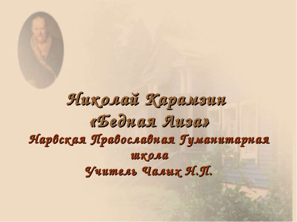 Николай Карамзин «Бедная Лиза» - Учебники, Презентации и Подготовка к Экзаменам для Школьников на Klass-Uchebnik.com
