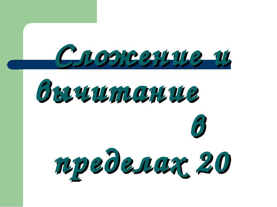 Сложение и вычитание в пределах 20 - Учебники, Презентации и Подготовка к Экзаменам для Школьников на Klass-Uchebnik.com