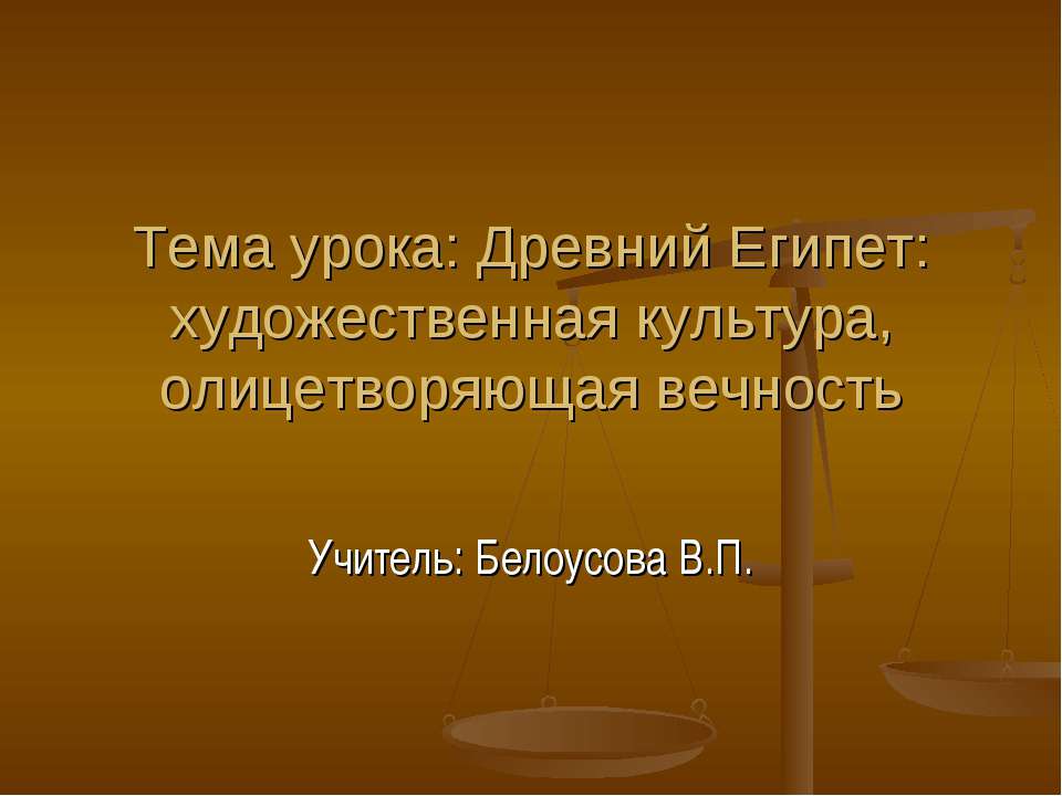 Древний Египет: художественная культура, олицетворяющая вечность Учебники, Презентации и Подготовка к Экзаменам для Школьников на Klass-Uchebnik.com