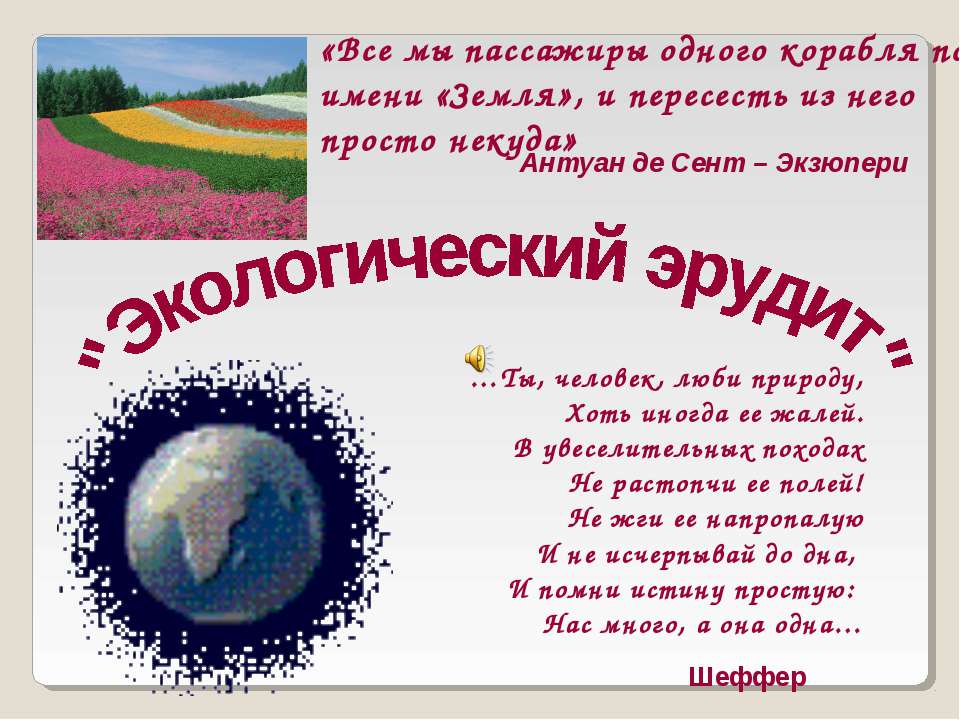 Экологический эрудит Учебники, Презентации и Подготовка к Экзаменам для Школьников на Klass-Uchebnik.com