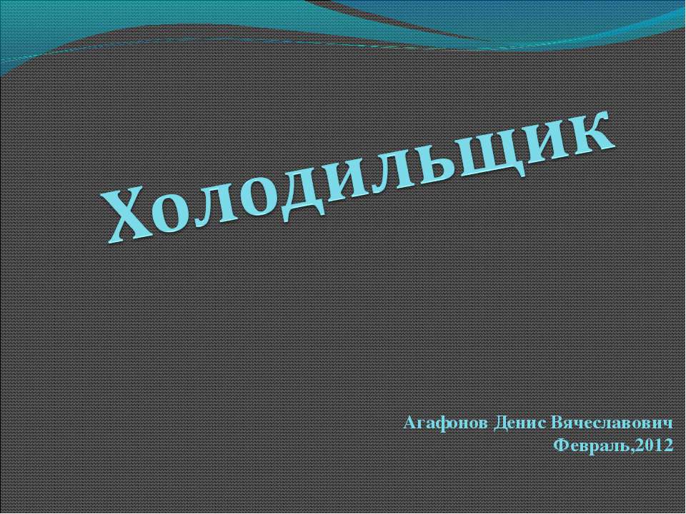 Холодильщик Учебники, Презентации и Подготовка к Экзаменам для Школьников на Klass-Uchebnik.com