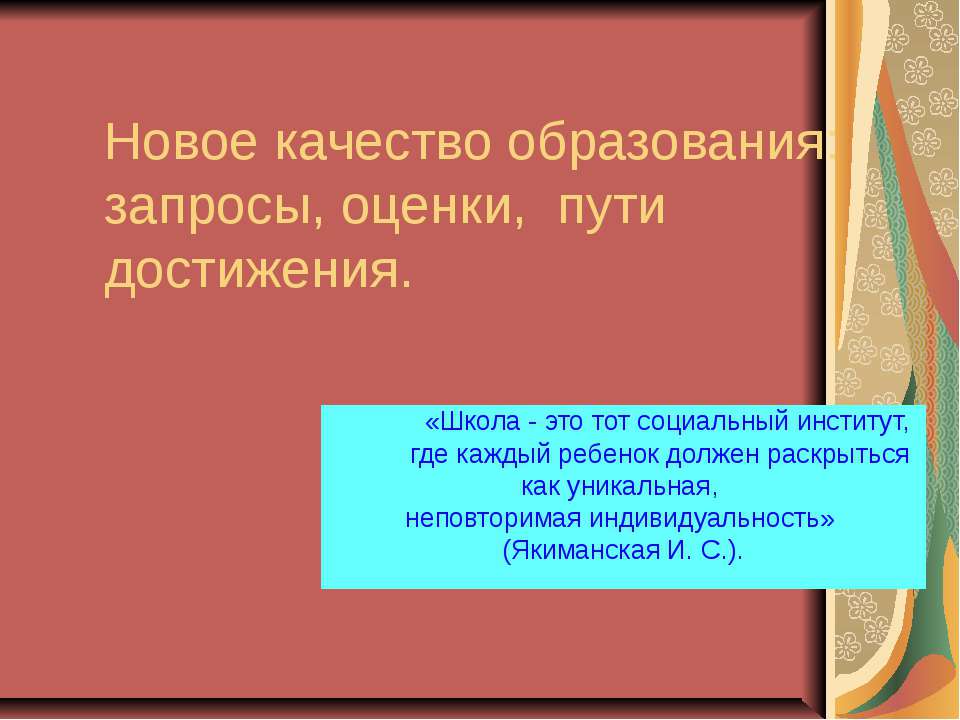 Новое качество образования: запросы, оценки, пути достижения - Учебники, Презентации и Подготовка к Экзаменам для Школьников на Klass-Uchebnik.com