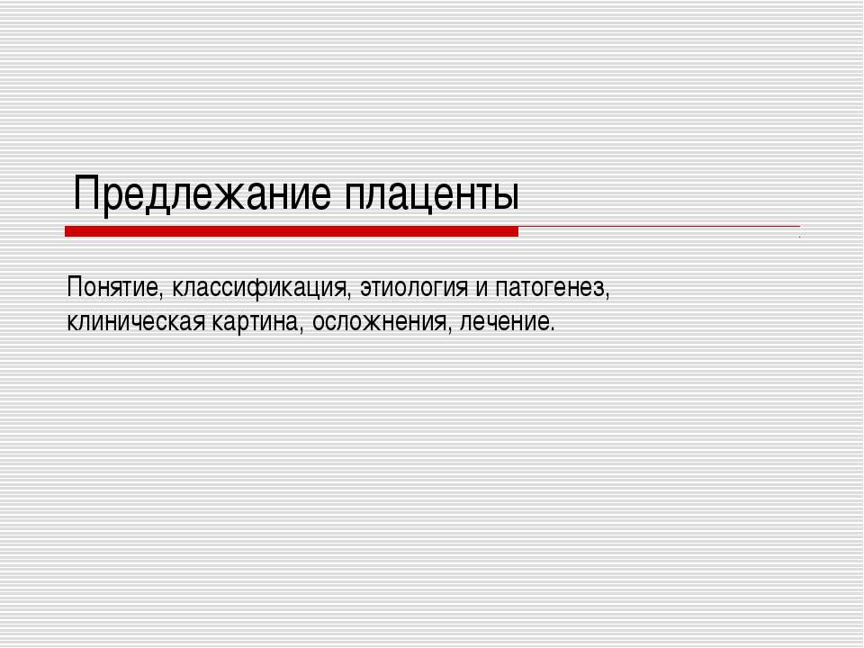 Предлежание плаценты Учебники, Презентации и Подготовка к Экзаменам для Школьников на Klass-Uchebnik.com