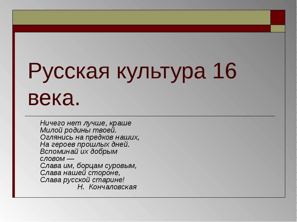 Русская культура 16 века Учебники, Презентации и Подготовка к Экзаменам для Школьников на Klass-Uchebnik.com