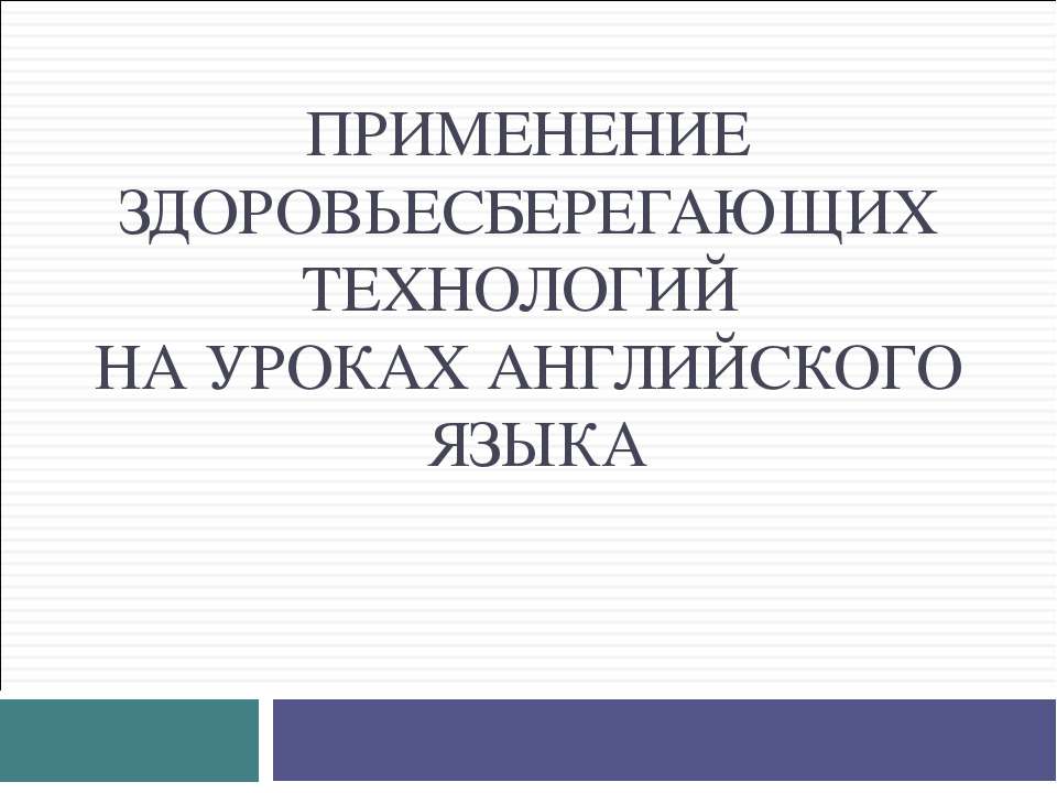 Применение здоровьесберегающих технологий на уроках английского языка Учебники, Презентации и Подготовка к Экзаменам для Школьников на Klass-Uchebnik.com