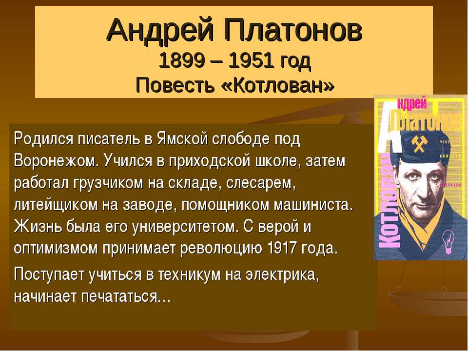 Андрей Платонов 1899 – 1951 год Повесть «Котлован» - Учебники, Презентации и Подготовка к Экзаменам для Школьников на Klass-Uchebnik.com