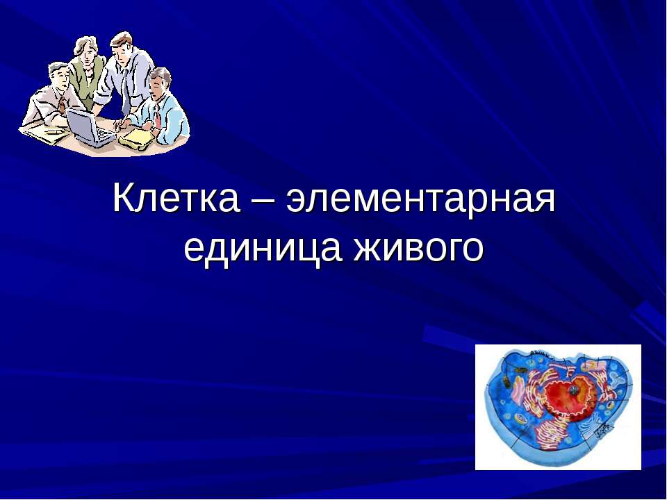 Клетка – элементарная единица живого Учебники, Презентации и Подготовка к Экзаменам для Школьников на Klass-Uchebnik.com