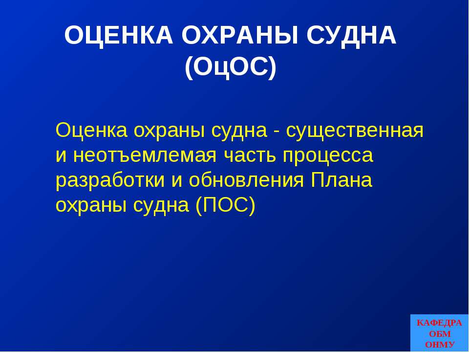 Оценка охраны судна - Учебники, Презентации и Подготовка к Экзаменам для Школьников на Klass-Uchebnik.com