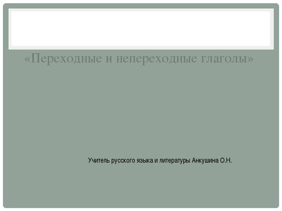 Переходные и непереходные глаголы - Учебники, Презентации и Подготовка к Экзаменам для Школьников на Klass-Uchebnik.com